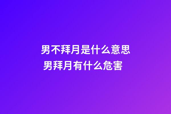 男不拜月是什么意思 男拜月有什么危害